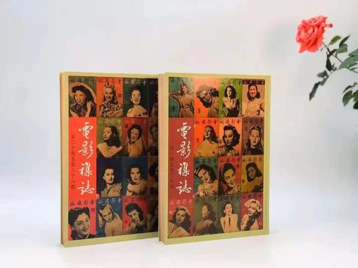 《电影杂志》 一函二册，16开精装约800页，岳麓书社据谢其章藏本原色影印，自1947年10月1日创刊，到1949年4月16日停刊，共计38期。 商品图1