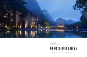 【广西】5天4晚  桂林+阳朔（自由行）