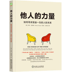 他人的力量：如何寻求受益一生的人际关系机械工业出版社 正版书籍