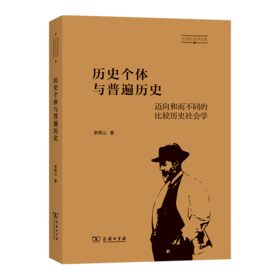 历史个体与普遍历史：迈向和而不同的比较历史社会学（历史社会学文库） 李荣山 著 商务印书馆