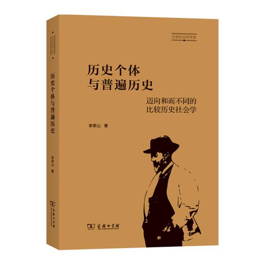 历史个体与普遍历史：迈向和而不同的比较历史社会学（历史社会学文库） 李荣山 著 商务印书馆 商品图0