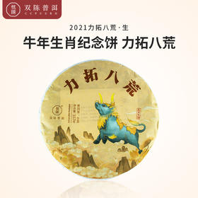 2021年生肖牛饼【力拓八荒】普洱茶生茶茶饼1筒(7*357克)