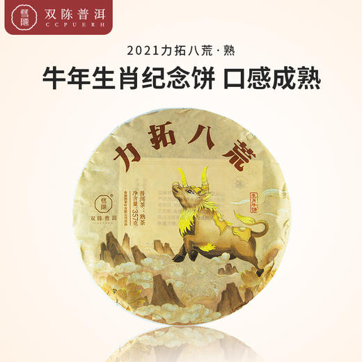 2021年生肖牛饼【力拓八荒】普洱茶熟茶茶饼1筒(7*357克) 商品图0