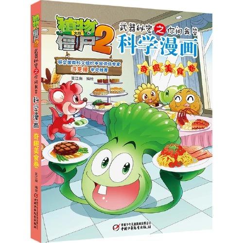 植物大战僵尸2武器秘密之你问我答科学漫画·奇趣探知系列（全5册）适读年龄6-15岁 商品图3