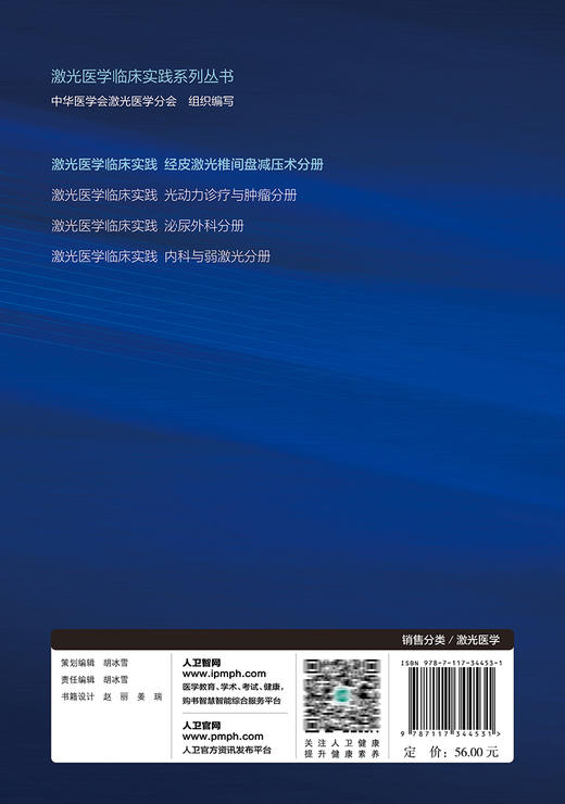 激光医学临床实践 经皮激光椎间盘减压术分册 任龙喜 脊柱椎间盘突出 PLDD基础知识临床操作技术诊治 人民卫生出版社9787117344531 商品图2
