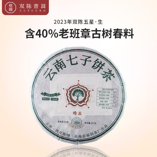 双陈2023年双陈五星生茶357g勐海产区老班章云南普洱茶 商品图0