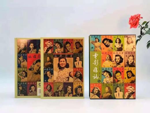 《电影杂志》 一函二册，16开精装约800页，岳麓书社据谢其章藏本原色影印，自1947年10月1日创刊，到1949年4月16日停刊，共计38期。 商品图0