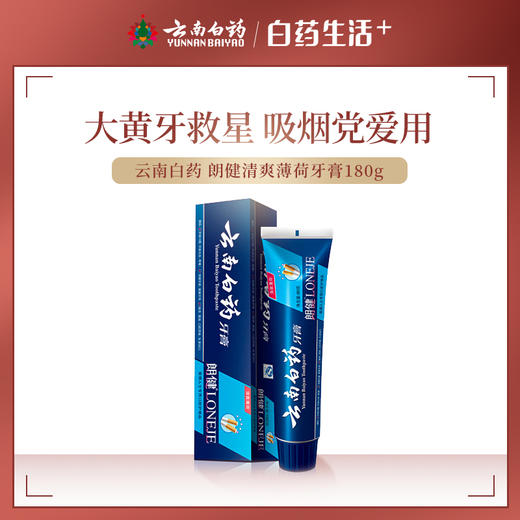 【品牌直发】云南白药朗健牙膏180g清爽薄荷香型 祛除烟渍异味 修护吸烟带来的口腔损伤问题 商品图0