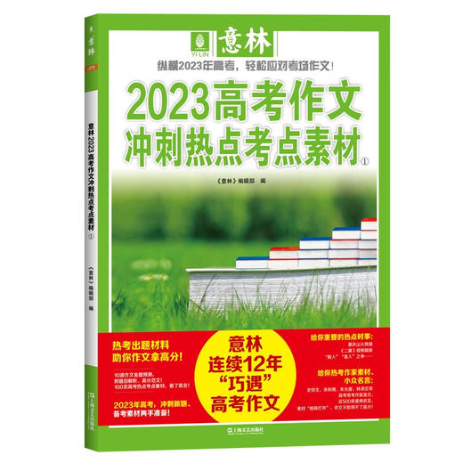 【12-18岁】《意林：2023中考/高考作文冲刺热点考点素材》全4册 连续12年巧遇近百套中高考作文题 商品图10
