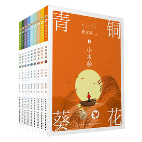 【无锡狄邦文理学校专属链接 外部购买不发货】曹文轩经典长篇小说 百年百部 曹文轩画本 青铜葵花各系列