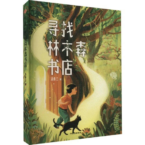 【半山书局】B座14F丨寻找林木森书店 商品图0