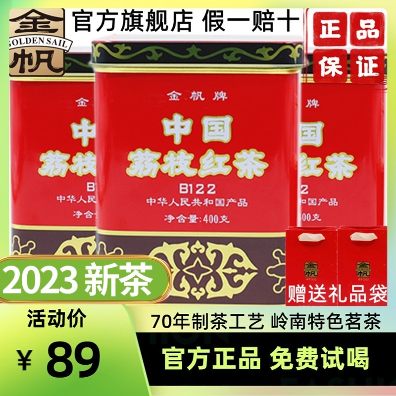 金帆牌中国荔枝红茶罐装400g浓香型春茶耐泡回甘送礼品袋