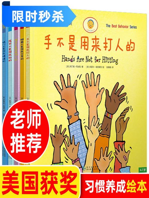 《手不是用来打人的》套装全5册 语言不是用来伤人的幼儿童行为习惯养成书教育培养教养品德绘本图画书3-6岁睡前故事书 商品图0