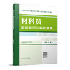 材料员岗位知识与专业技能（第三版） 商品缩略图0