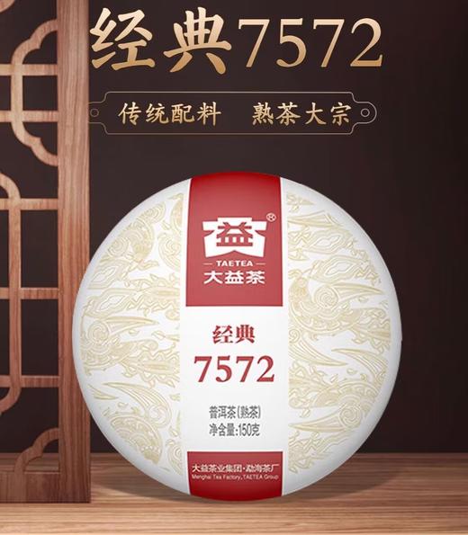 大益经典7572 云南普洱茶熟茶饼茶150g 商品图2