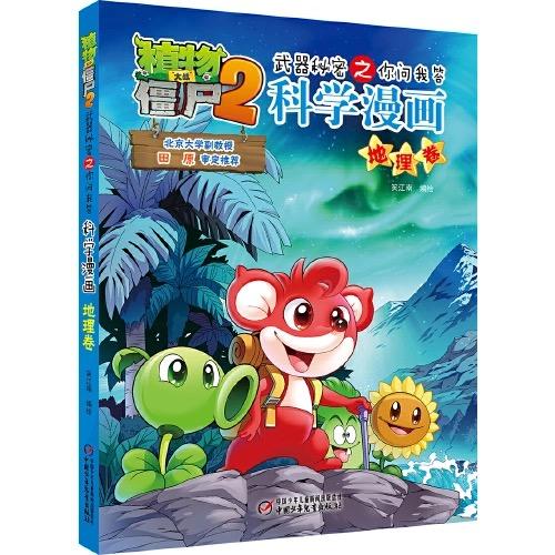 植物大战僵尸2武器秘密之你问我答科学漫画·自然探秘系列（全5册）适读年龄6-15岁 商品图4