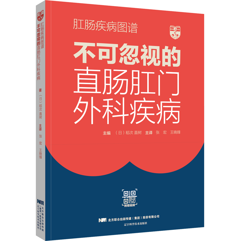 肛肠疾病图谱：不可忽视的直肠肛门外科疾病