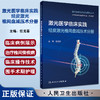 激光医学临床实践 经皮激光椎间盘减压术分册 任龙喜 脊柱椎间盘突出 PLDD基础知识临床操作技术诊治 人民卫生出版社9787117344531 商品缩略图0