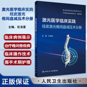 激光医学临床实践 经皮激光椎间盘减压术分册 任龙喜 脊柱椎间盘突出 PLDD基础知识临床操作技术诊治 人民卫生出版社9787117344531