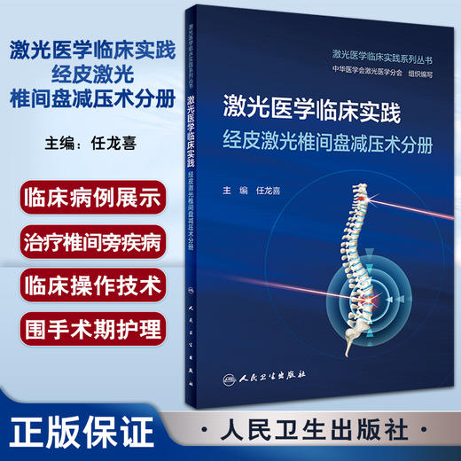 激光医学临床实践 经皮激光椎间盘减压术分册 任龙喜 脊柱椎间盘突出 PLDD基础知识临床操作技术诊治 人民卫生出版社9787117344531 商品图0