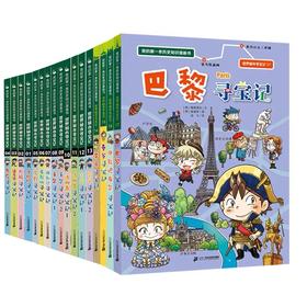 我的第一本历史知识漫画书 世界城市寻宝记  全17册
