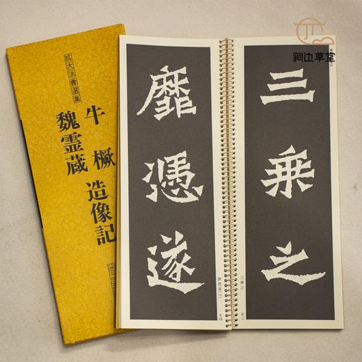 【绝版好书】魏靈藏、牛橛造像記 商品图4