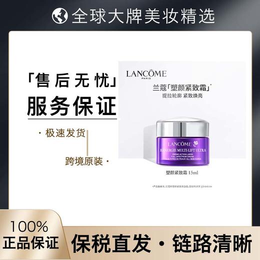 【保税仓】兰蔻(LANCOME)塑颜霜塑颜紧致焕白面霜 15ml 雪花霜百肽霜亮肤提拉祛黄滋润 效期：26年8月 商品图0