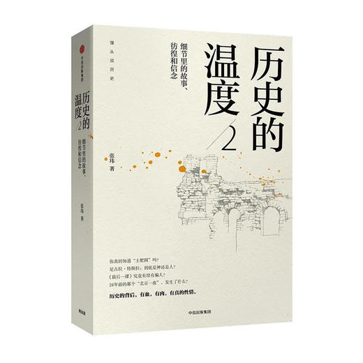 历史的温度(2):细节里的故事.彷徨和信念/中信出版社/978750868528101/张玮 商品图0