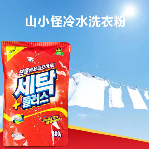 韩国进口山小怪冷水洗衣粉800g 商品图0