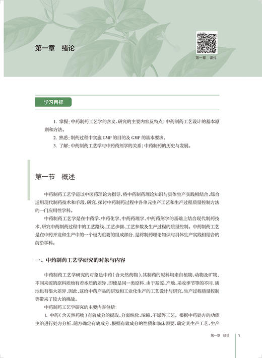 中药制药工艺学 杜守颖 唐志书主编 十三五规划教材 全国高等学校中药资源与开发中药制药等专业用 人民卫生出版社9787117342582 商品图4