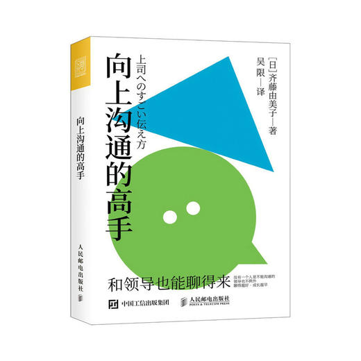 向上沟通的高手 职场向上管理书籍人在职场沟通汇报工作打破认知逆向管理 商品图1