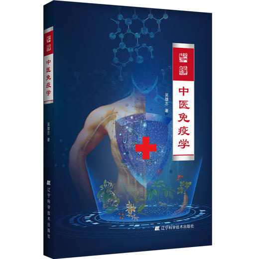 中医免疫学 商品图0