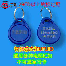 千意-UFUID一次性电梯IC扣激光刻字（100个起拍）