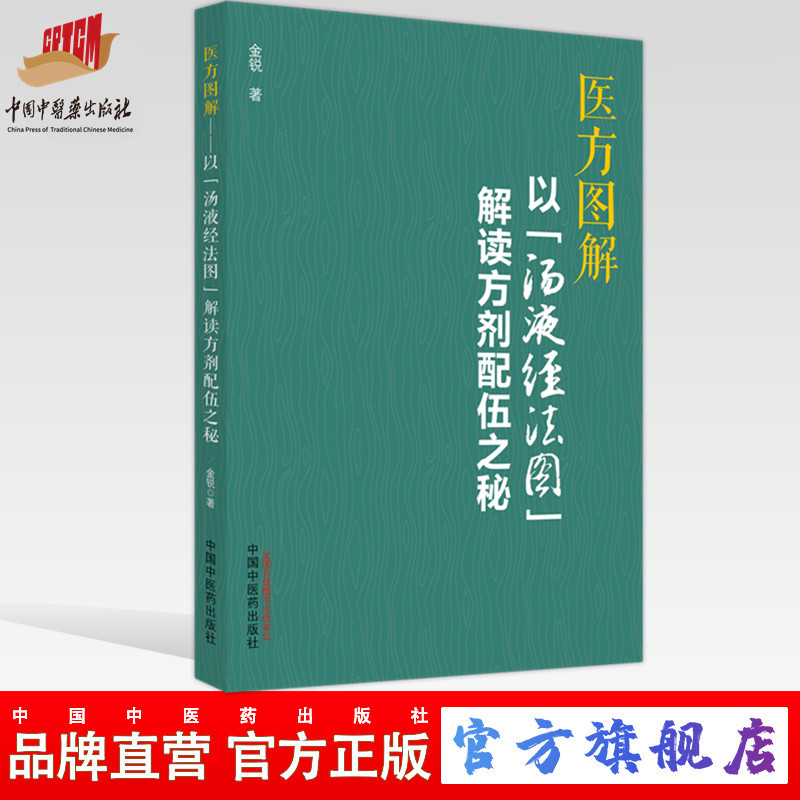 医方图解：以“汤液经法图”解读方剂配伍之秘  金锐 著 中国中医药出版社 方剂学研究伤寒论书籍