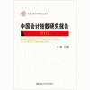 中国会计指数研究报告（2021）（中国人民大学研究报告系列） 王化成 商品缩略图0