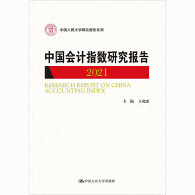 中国会计指数研究报告（2021）（中国人民大学研究报告系列） 王化成