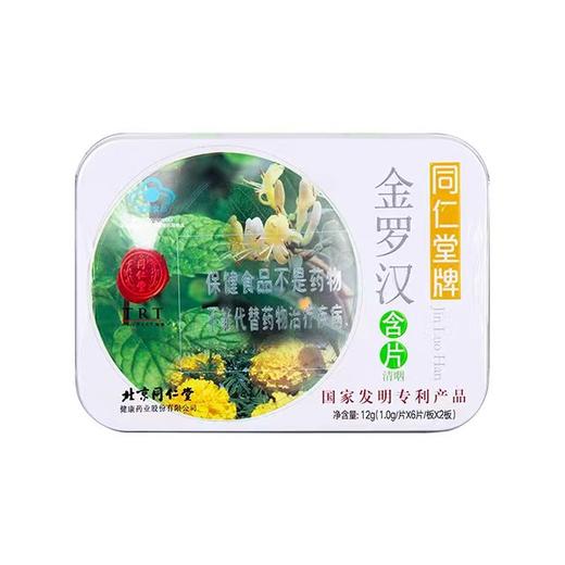 同仁堂牌金罗汉含片12g 商品图0