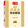 湖南教育 2022一本·初中文言文完全解读（全一册7-9年级）X 商品缩略图4