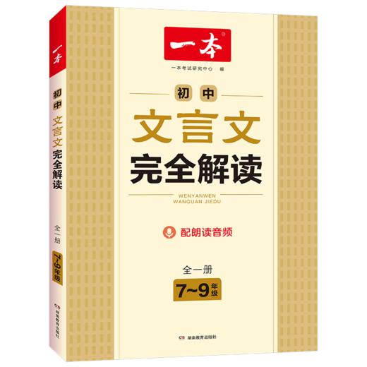 湖南教育 2022一本·初中文言文完全解读（全一册7-9年级）X 商品图4