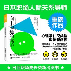 向上沟通的高手 职场向上管理书籍人在职场沟通汇报工作打破认知逆向管理