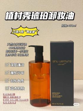 植村秀琥珀卸妆油：深层清洁，去除角质，天然山茶花籽油