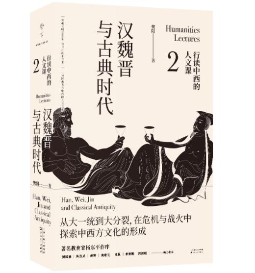 行读中西的人文课（全4册）先秦与轴心时代、汉魏晋与古典时代、唐宋与西方中世纪、元明清与西方文明兴起 商品图5