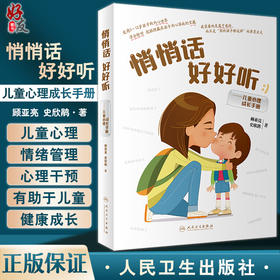 悄悄话 好好听 儿童心理成长手册 顾亚亮 史欣鹃 儿童心理学 0～12岁儿童心理发展过程父母养育方式 人民卫生出版社9787117336895