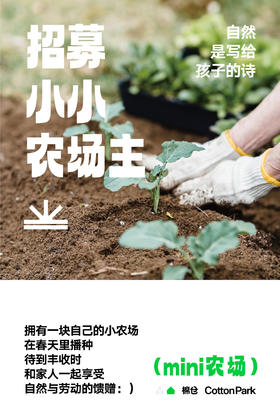 嘉年华活动招募 ｜棉仓mini农场
