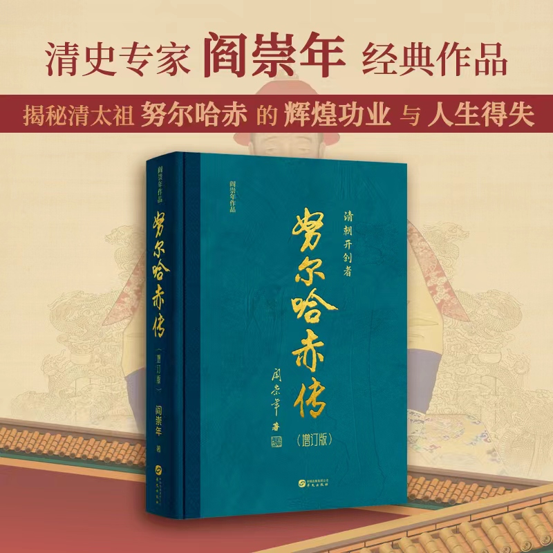 努尔哈赤传（增订版）