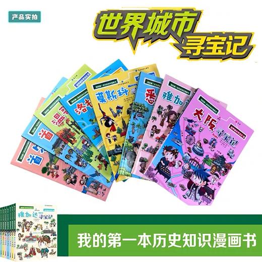 我的第一本历史知识漫画书 世界城市寻宝记  全17册 商品图2