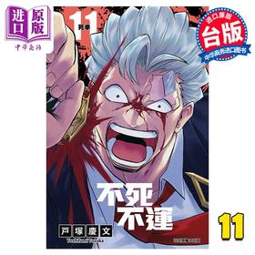 【中商原版】漫画 不死不运 11 户冢庆文 台版漫画书 东立出版