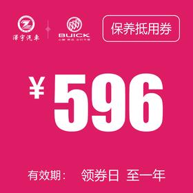 玉环凯和别克 基础保养券