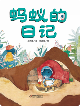 蚂蚁的日记