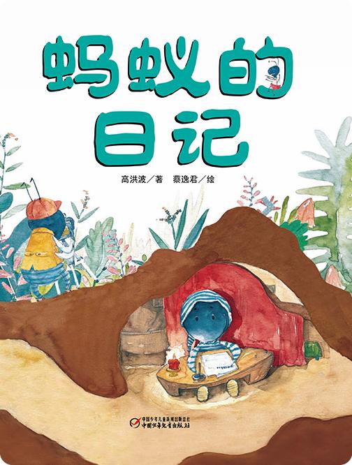 蚂蚁的日记 商品图0